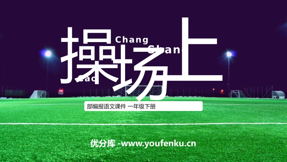 《操场上》PPT课件[部编版一年级语文下册]_第1页