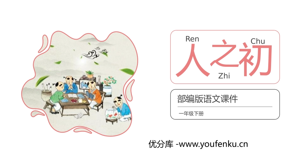 《人之初》PPT课件[部编版一年级语文下册]_第1页