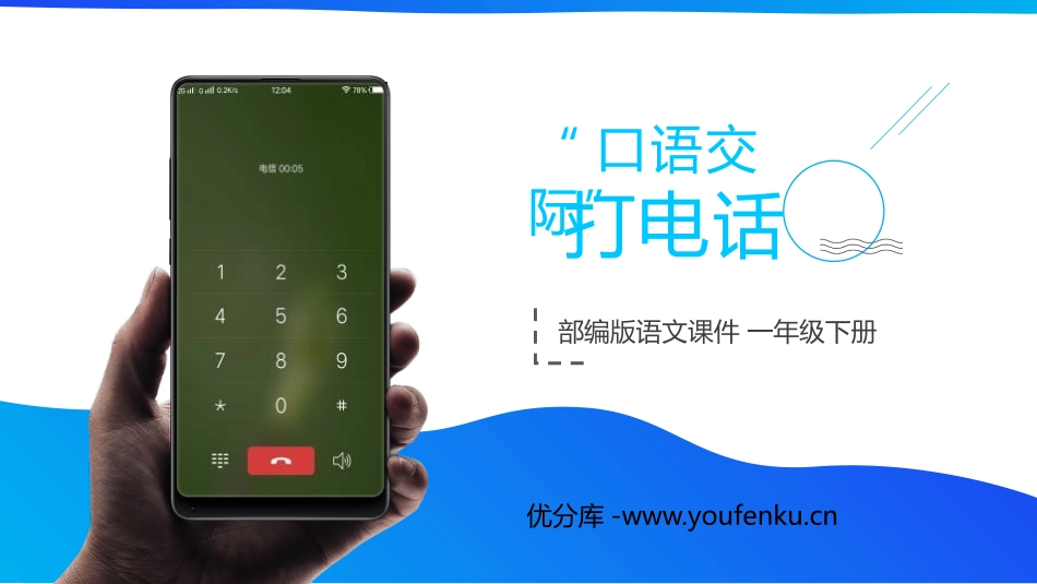 《打电话》PPT课件[部编版一年级语文下册]_第1页