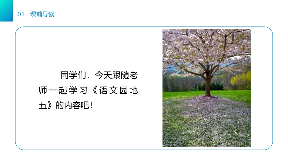 《语文园地五》PPT课件[部编版一年级语文下册]_第1页