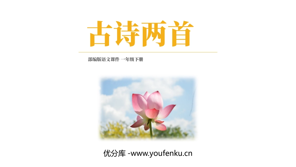 《古诗两首》PPT课件[部编版一年级语文下册]_第1页