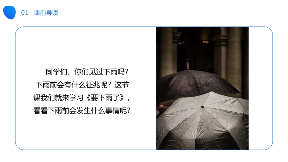 《要下雨了》PPT课件[部编版一年级语文下册]_第2页