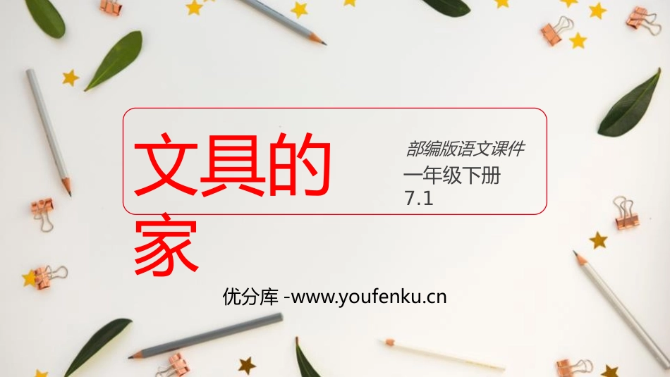 《文具的家》PPT课件[部编版一年级语文下册]_第1页