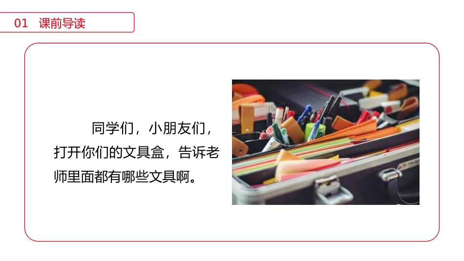 《文具的家》PPT课件[部编版一年级语文下册]_第2页