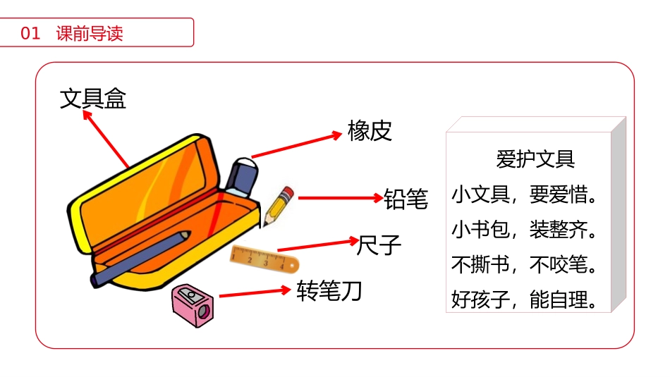 《文具的家》PPT课件[部编版一年级语文下册]_第3页
