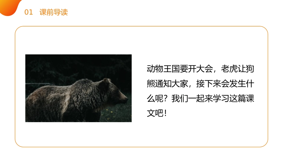 《动物王国开大会》PPT课件[部编版一年级语文下册]_第2页