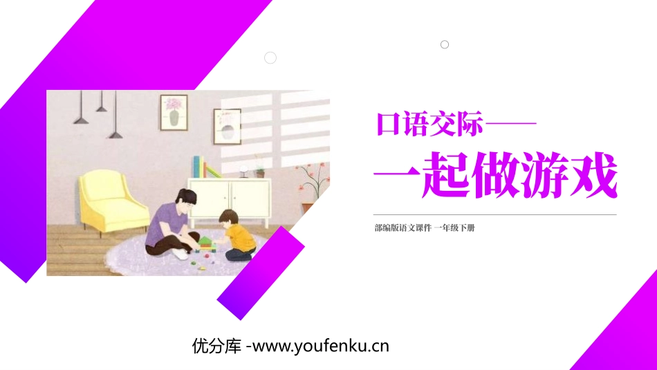 《一起做游戏》PPT课件[部编版一年级语文下册]_第1页