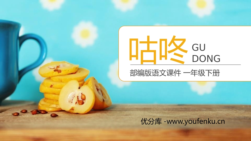 《咕咚》PPT课件[部编版一年级语文下册]_第1页