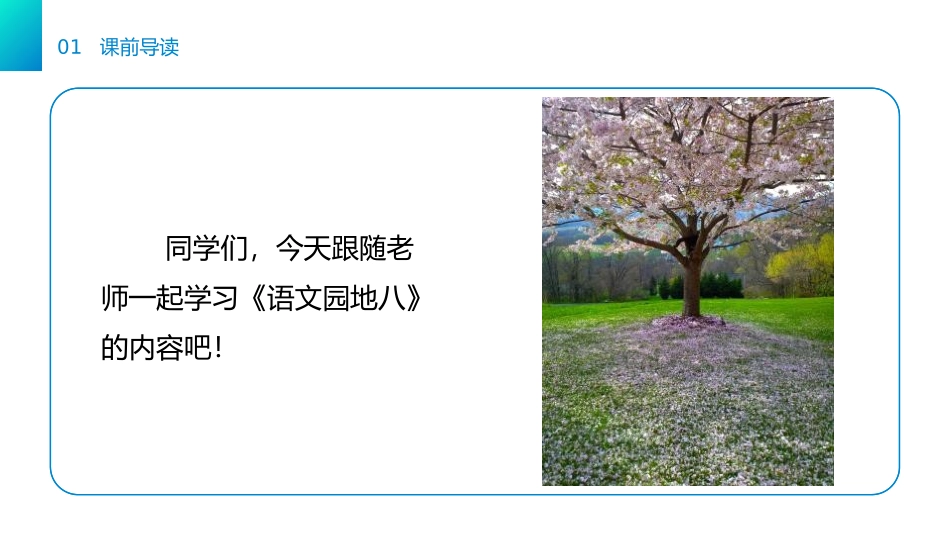 《语文园地八》PPT课件[部编版一年级语文下册]_第1页