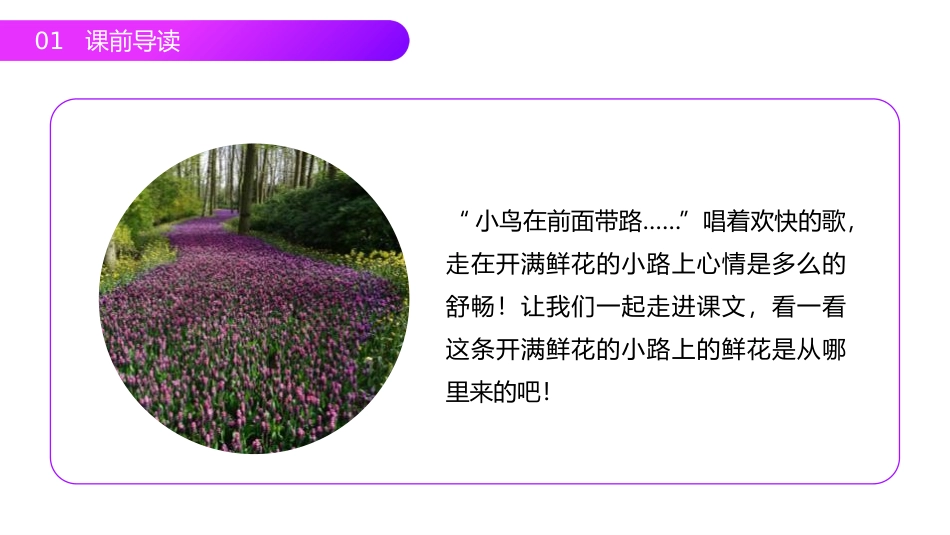 《开满鲜花的小路》PPT课件[部编版二年级语文下册]_第2页