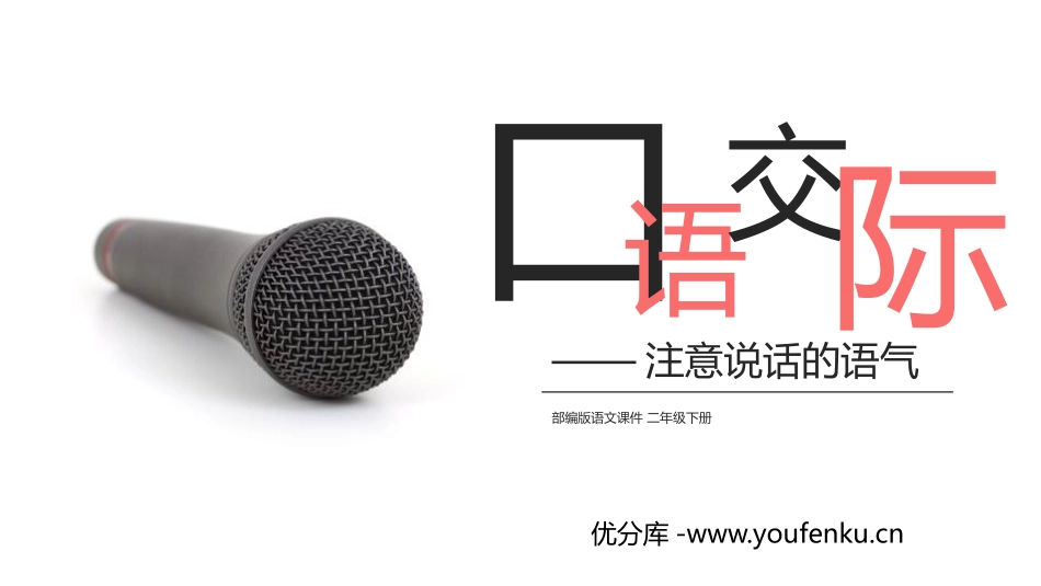 《注意说话的语气》PPT课件[部编版二年级语文下册]_第1页