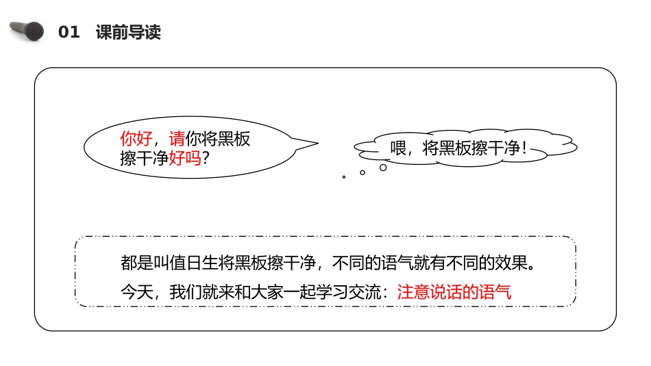 《注意说话的语气》PPT课件[部编版二年级语文下册]_第2页