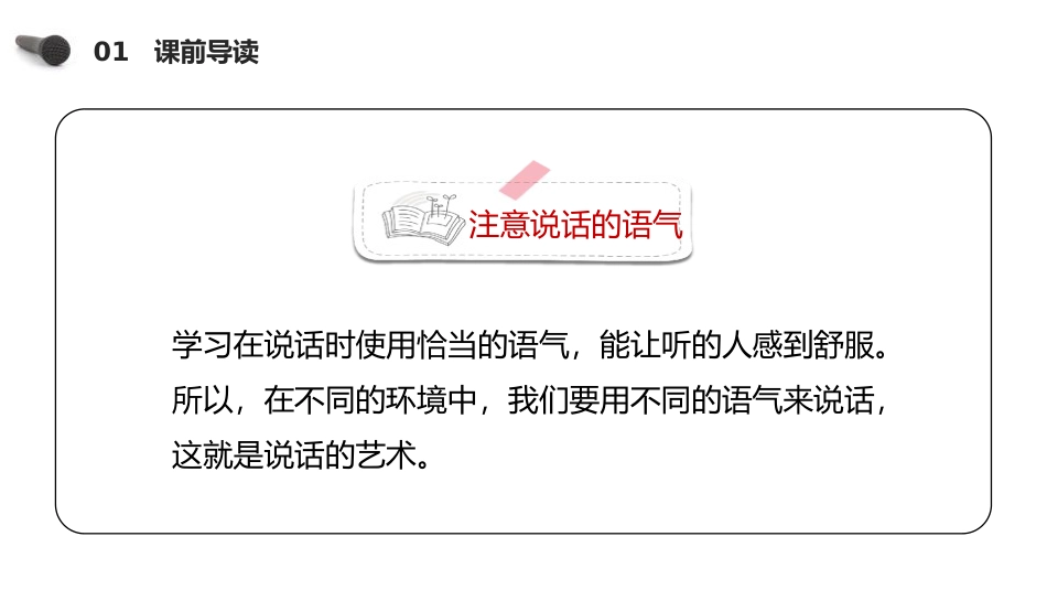 《注意说话的语气》PPT课件[部编版二年级语文下册]_第3页