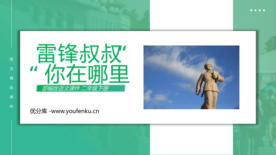《雷锋叔叔,你在哪里》PPT课件[部编版二年级语文下册]_第1页