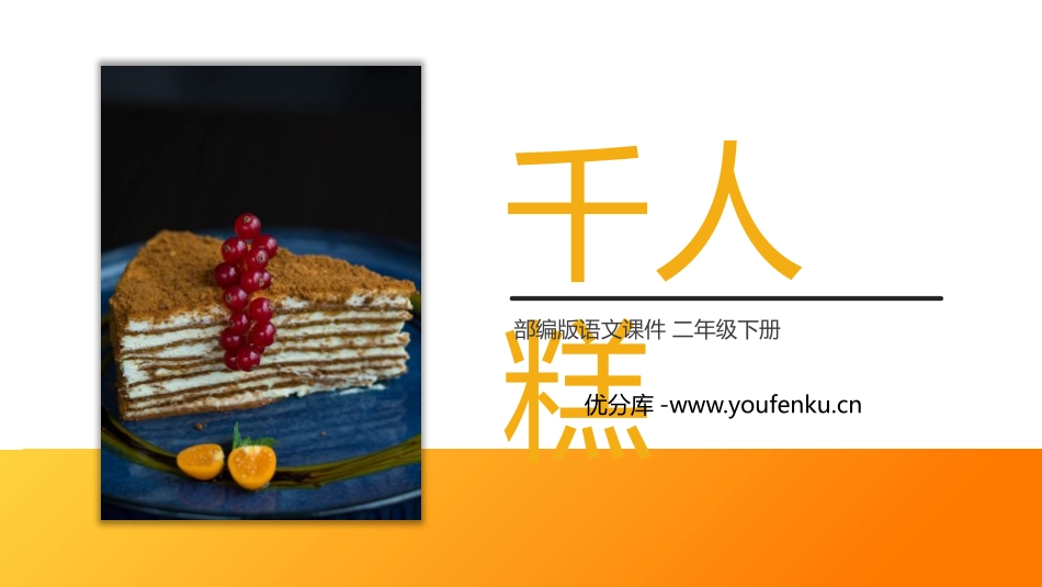 《千人糕》PPT课件[部编版二年级语文下册]_第1页
