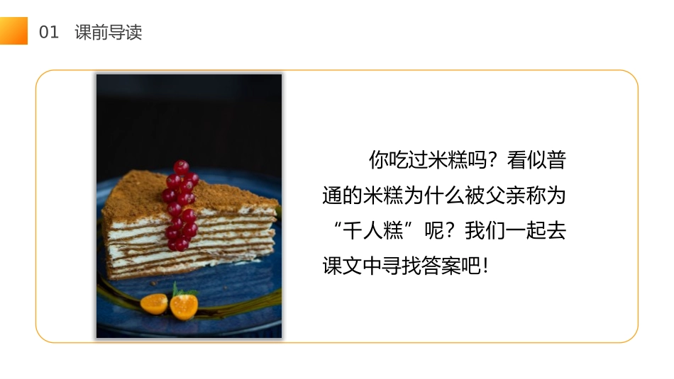《千人糕》PPT课件[部编版二年级语文下册]_第2页