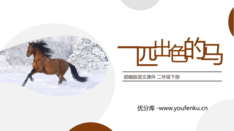 《一匹出色的马》PPT课件[部编版二年级语文下册]_第1页
