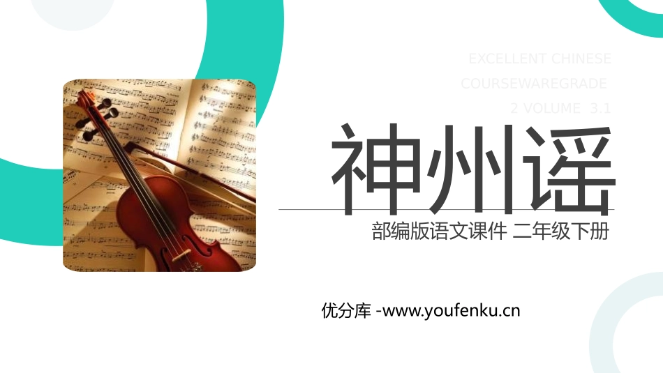 《神州谣》PPT课件[部编版二年级语文下册]_第1页