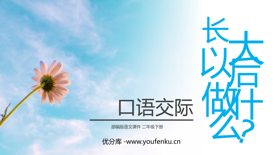 《长大以后做什么》PPT课件[部编版二年级语文下册]_第1页