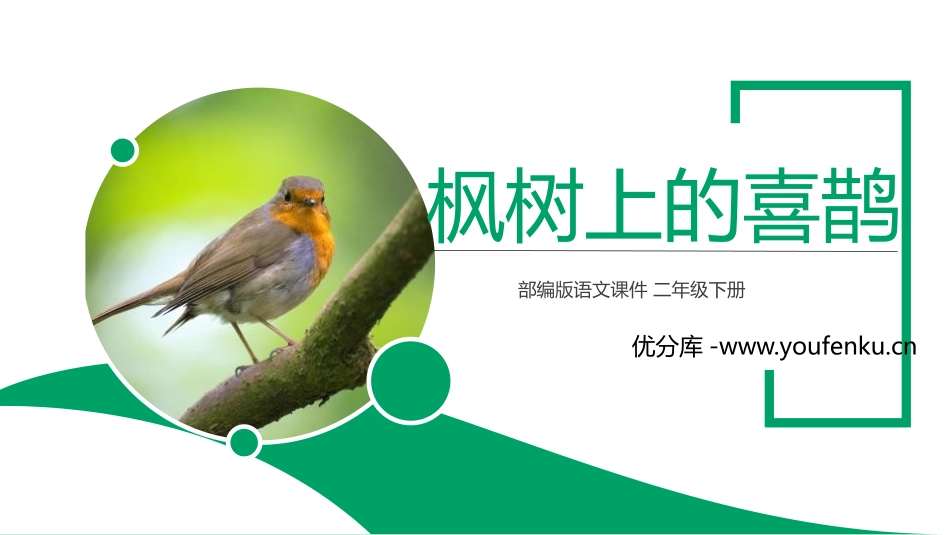《枫树上的喜鹊》PPT课件[部编版二年级语文下册]_第1页