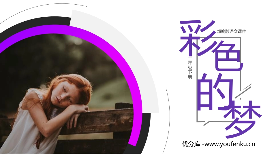 《彩色的梦》PPT课件[部编版二年级语文下册]_第1页