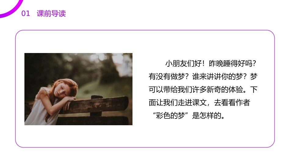 《彩色的梦》PPT课件[部编版二年级语文下册]_第2页