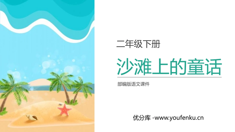 《沙滩上的童话》PPT课件[部编版二年级语文下册]_第1页