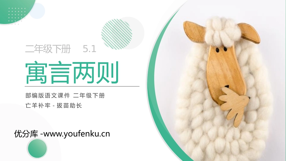 《寓言两则》《亡羊补牢》《拔苗助长》PPT课件_第1页
