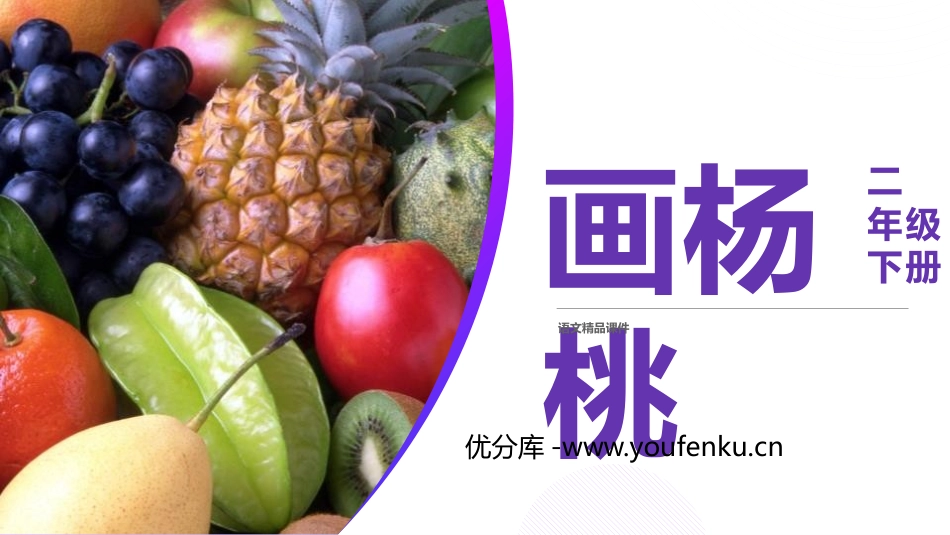 《画杨桃》PPT课件[部编版二年级语文下册]_第1页