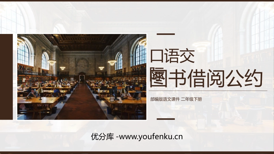《图书借阅公约》PPT课件[部编版二年级语文下册]_第1页