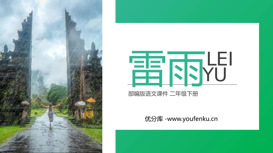 《雷雨》PPT课件[部编版二年级语文下册]_第1页