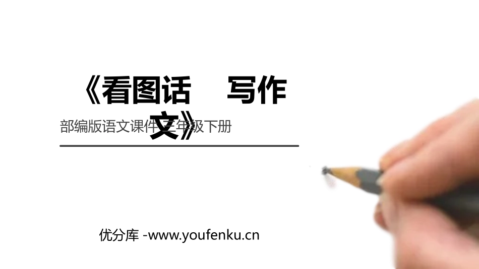 《看图画,写作文》PPT课件[部编版三年级语文下册]_第1页