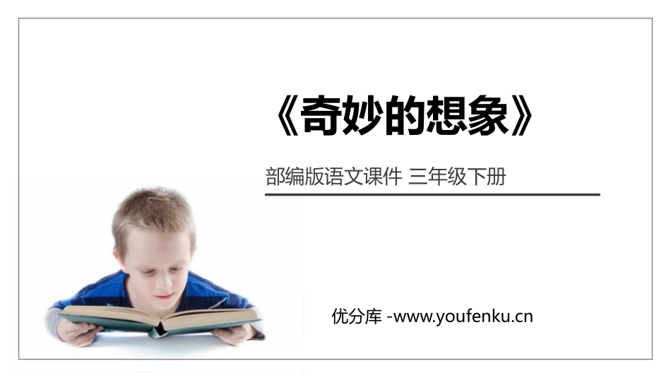 《奇妙的想象》PPT课件[部编版三年级语文下册]_第1页