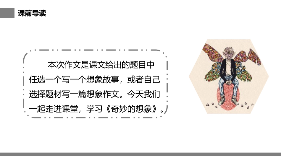 《奇妙的想象》PPT课件[部编版三年级语文下册]_第2页