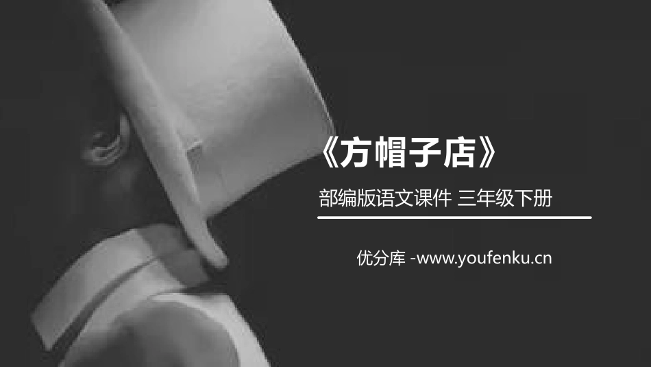 《方帽子店》PPT课件[部编版三年级语文下册]_第1页