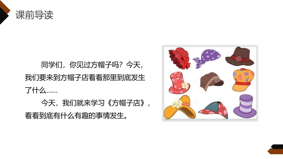 《方帽子店》PPT课件[部编版三年级语文下册]_第3页