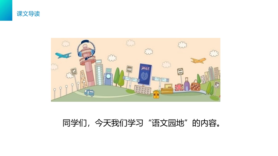 《语文园地六》PPT课件[部编版三年级语文下册]_第1页