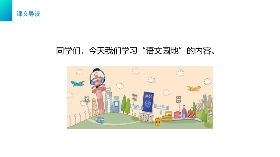 《语文园地八》PPT课件[部编版三年级语文下册]_第1页
