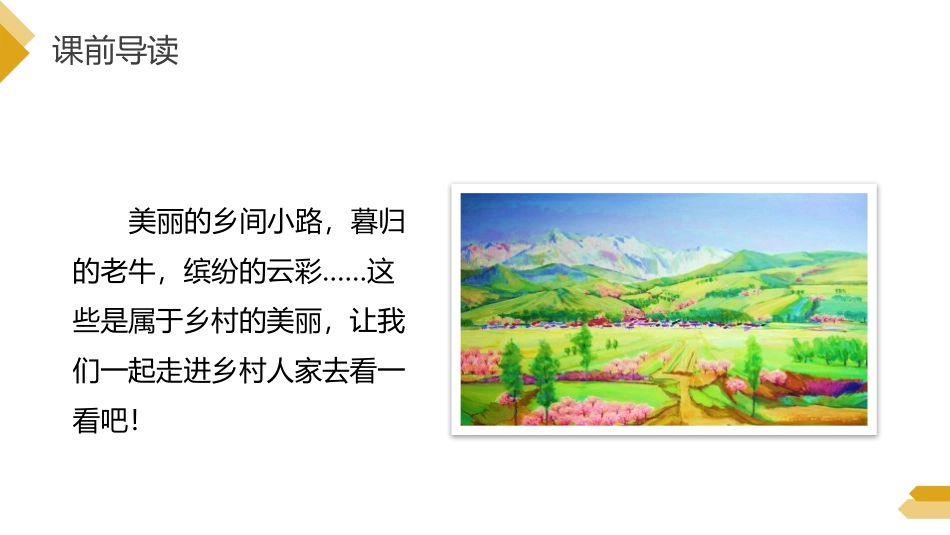 《乡下人家》PPT课件[部编版四年级语文下册]_第3页