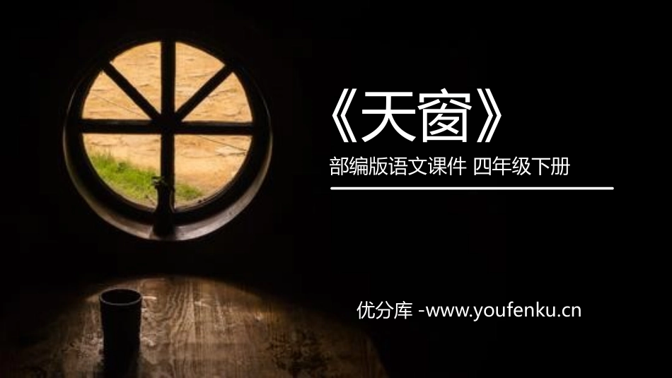 《天窗》PPT课件[部编版四年级语文下册]_第1页