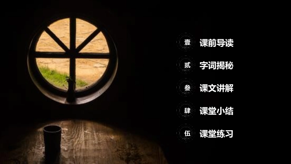 《天窗》PPT课件[部编版四年级语文下册]_第2页