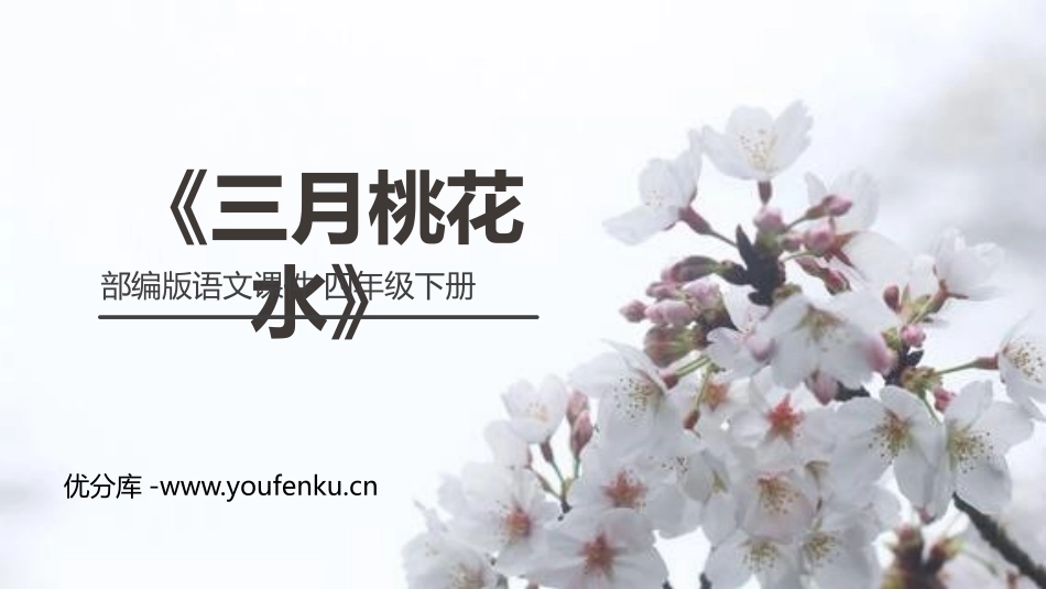 《三月桃花水》PPT课件[部编版四年级语文下册]_第1页