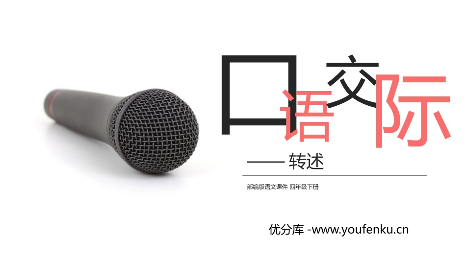 《转述》PPT课件[部编版四年级语文下册]_第1页