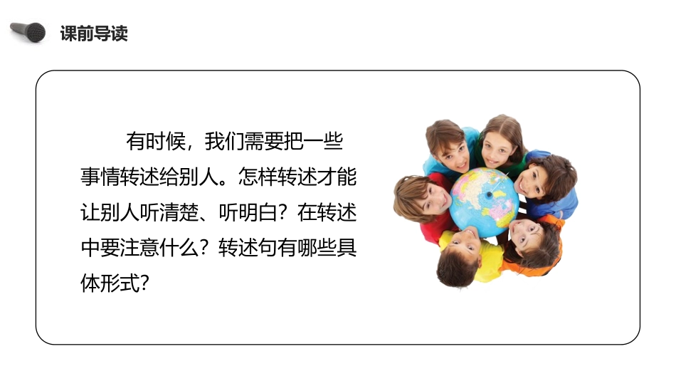 《转述》PPT课件[部编版四年级语文下册]_第2页
