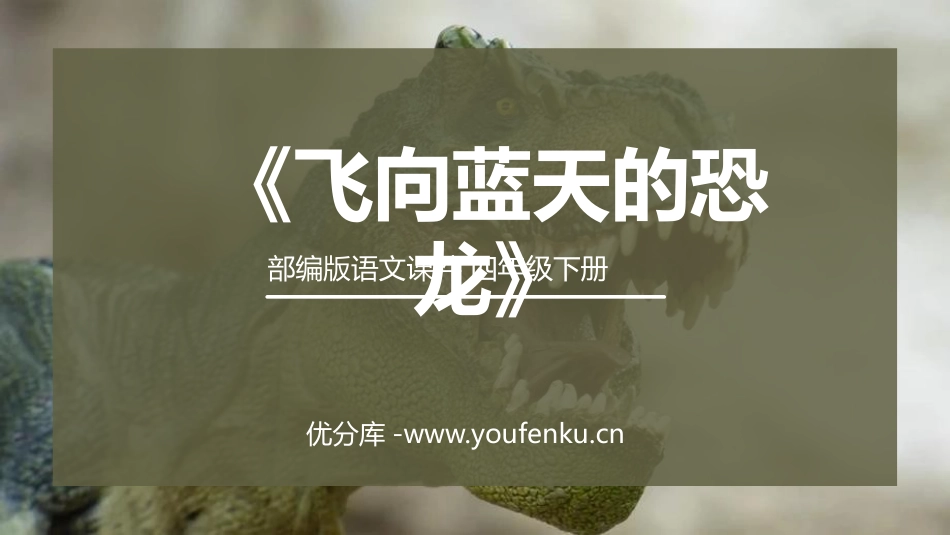 《飞向蓝天的恐龙》PPT课件[部编版四年级语文下册]_第1页