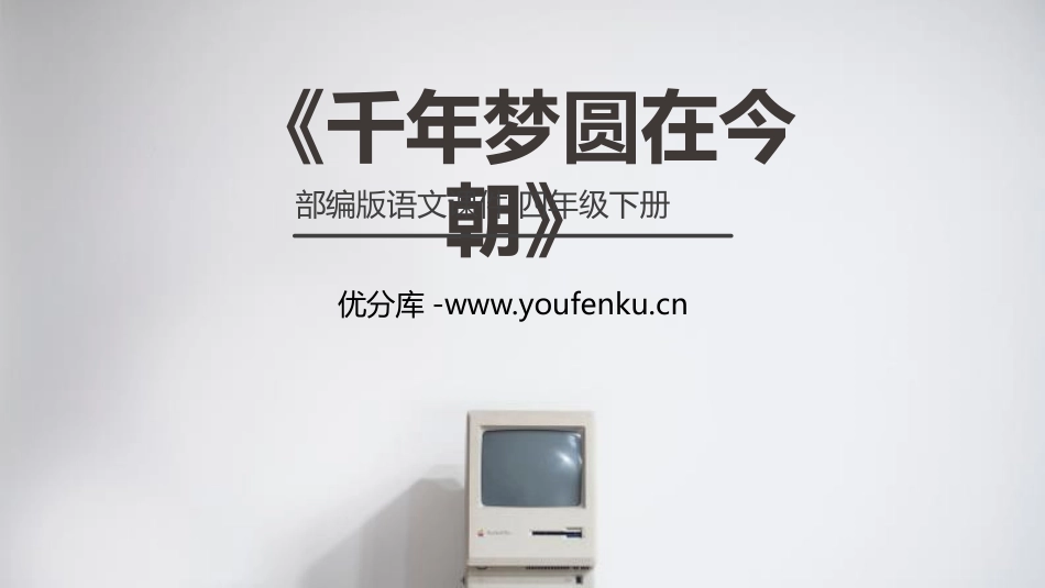 《千年梦圆在今朝》PPT课件[部编版四年级语文下册]_第1页