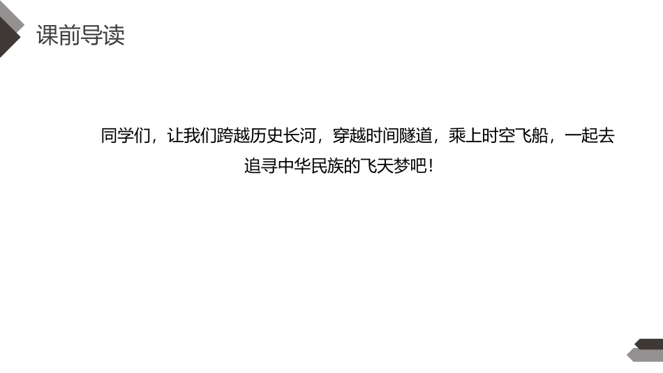 《千年梦圆在今朝》PPT课件[部编版四年级语文下册]_第3页