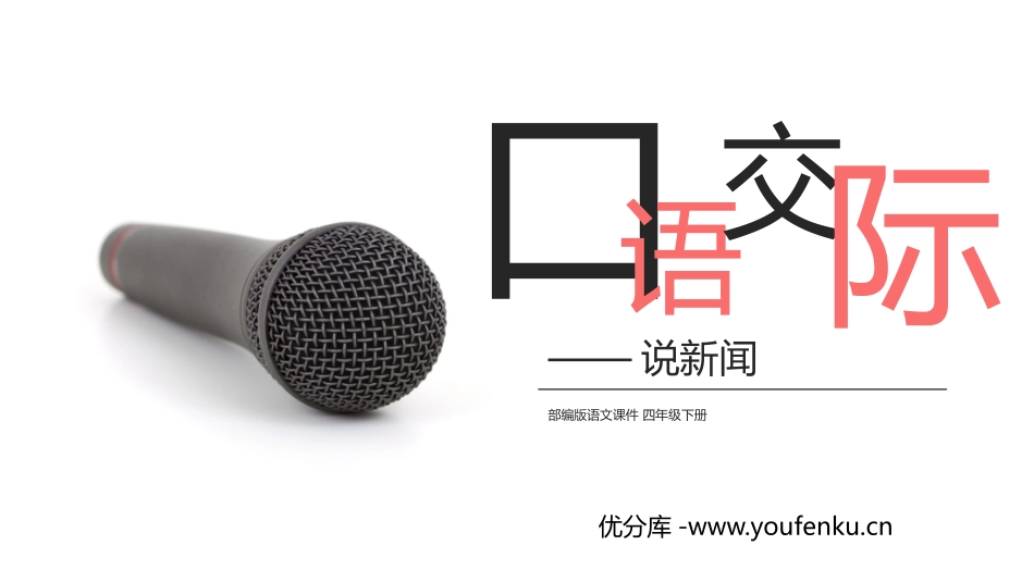 《说新闻》PPT课件[部编版四年级语文下册]_第1页