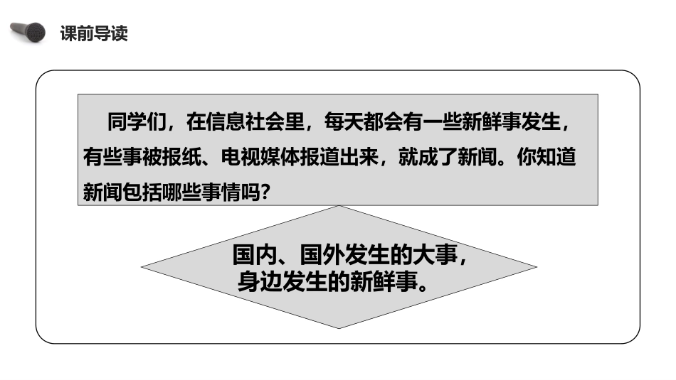 《说新闻》PPT课件[部编版四年级语文下册]_第2页