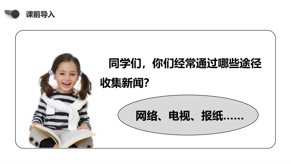 《说新闻》PPT课件[部编版四年级语文下册]_第3页